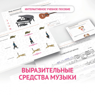 Слушание музыки. 1 класс. Выразительные средства музыки - «globural.ru» - Междуреченск
