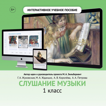 Слушание музыки. 1 класс - «globural.ru» - Междуреченск
