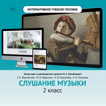 Слушание музыки. 2 класс - «globural.ru» - Междуреченск