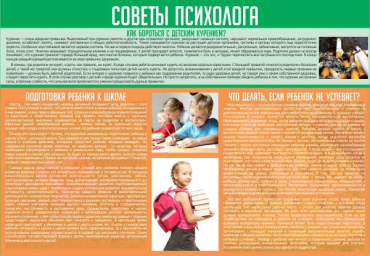 Стенд "Советы психолога" (вариант 1) - «globural.ru» - Междуреченск