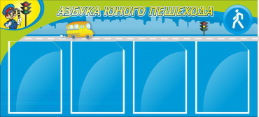 Стенд "Азбука пешехода" - «globural.ru» - Междуреченск