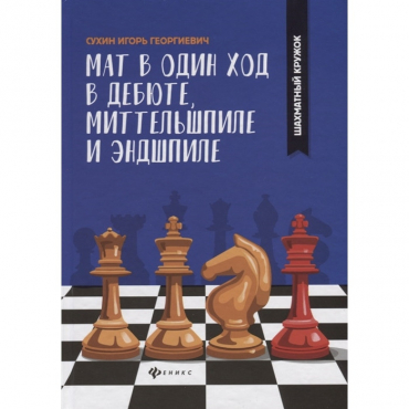 Сухин И. "Мат в один ход в дебюте, миттельшпиле и эндшпиле."  - «globural.ru» - Междуреченск