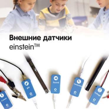 Внешние датчики einstein. Методические рекомендации для кабинета химии - «globural.ru» - Междуреченск