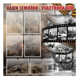 Стенд "Наши земляки - участники ВОВ" с 6 карманами - «globural.ru» - Междуреченск